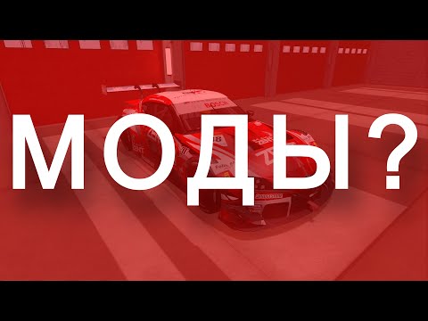 Видео: ГАЙД ПО УСТАНОВКЕ МОДОВ | AUTOMOBILISTA 2