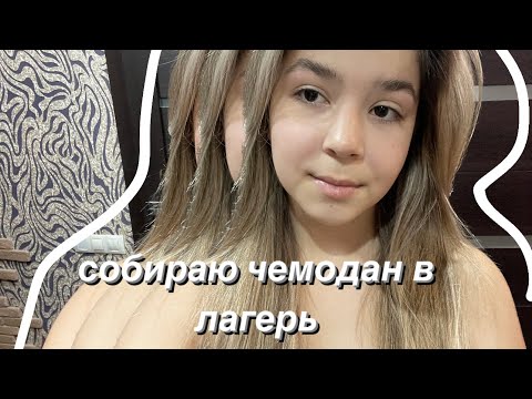 Видео: собираю чемодан в лагерь / сборы / обзор