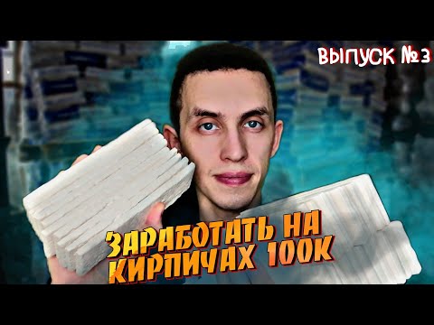 Видео: Декоративный Кирпич из Гипса - 100 000 рублей | 100к на Декоративных кирпичах | Выпуск №3