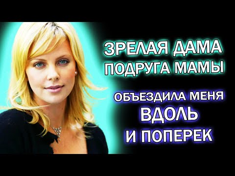 Видео: Зрелая подруга мамы, крутилась как хотела | Рассказы из жизни.  Аудио истории