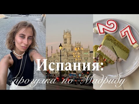 Видео: Одна в Испании: МАДРИД 2024