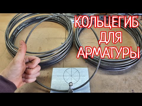 Видео: КОЛЬЦЕГИБ.Как согнуть кольцо любого диаметра из арматуры, без хитроумных приспособлений за 2 минуты.