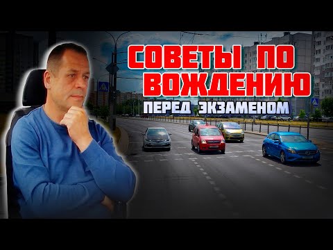 Видео: СОВЕТЫ по вождению авто ПЕРЕД ЭКЗАМЕНОМ в ГАИ / Как сдать экзамен в ГАИ