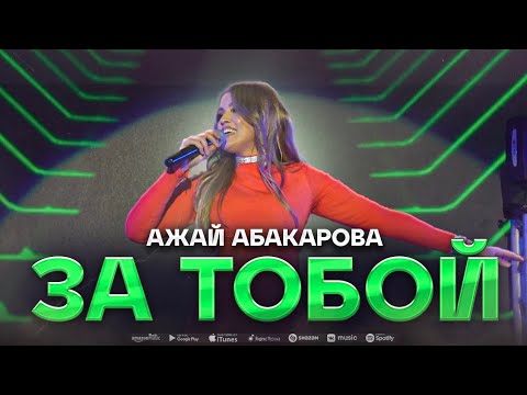 Видео: Ажай Абакарова - Я с тобой (ПРЕМЬЕРА 2023)