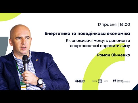 Видео: Енергетика та поведінкова економіка: як споживачі можуть допомогти енергосистемі пережити зиму