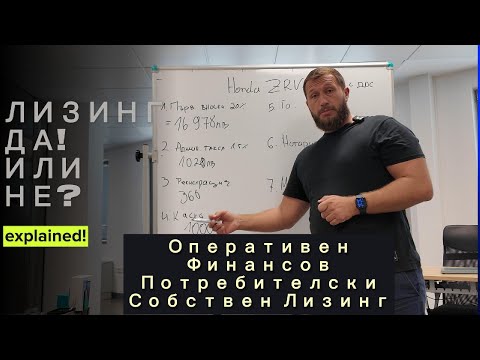 Видео: Как да Купите Автомобил: Лизинг, Кредит или Кеш – Кой е Най-Добрият Вариант?