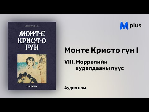 Видео: Монте Кристо гүн I - 2-р бүлэг - 8 Моррелийн худалдааны пүүс (аудио ном) | Александр Дюма
