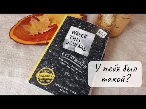 Видео: Wreck this journal everywhere: листаем мой творческий блокнот с заданиями