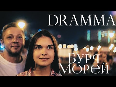 Видео: DRAMMA - Буря морей