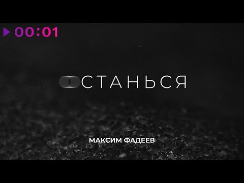 Видео: Максим Фадеев - Останься | Official Audio | 2021