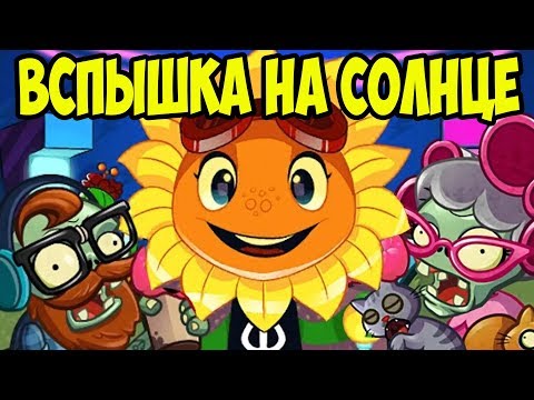 Видео: Plants vs. Zombies Heroes #7 ИГРАЕМ ЗА ПОДСОЛНУХ !