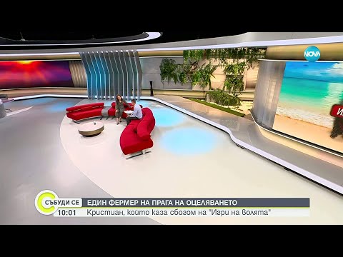 Видео: Кристиан – един фермер на прага на оцеляването в „Игри на волята“