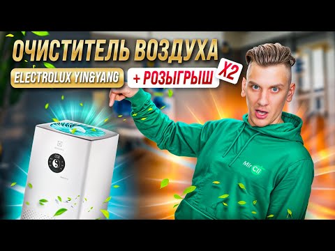 Видео: Чистый и здоровый воздух в доме: очистители Electrolux YIN & YANG + РОЗЫГРЫШ х2
