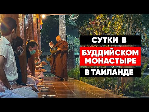 Видео: Випассана в буддийском монастыре на севере Таиланда