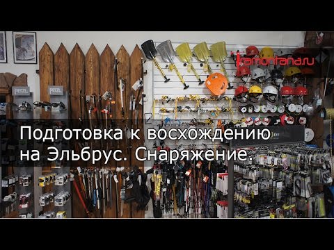 Видео: Восхождение на Эльбрус - снаряжение