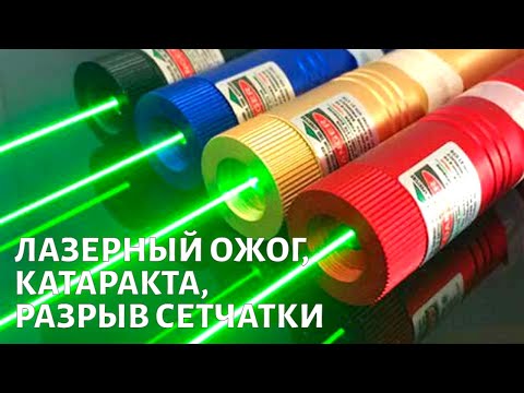 Видео: Лазерный ожог сетчатки, катаракта, ламеллярный разрыв сетчатки: как восстановить зрение?