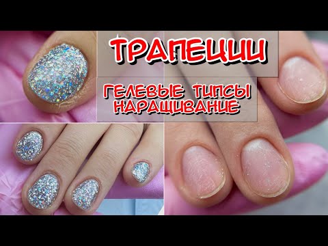 Видео: Гелевые типсы / Наращивание на гелевые типсы / наращивание ногтей / трапецевидные ногти