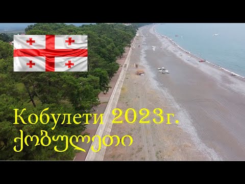 Видео: Кобулети 2023г. ქობულეთი