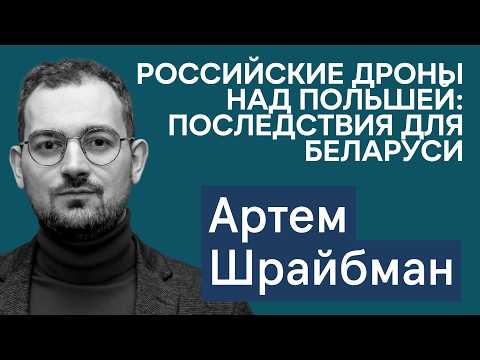 Видео: Шрайбман: Дроны из РФ над Польшей — последствия для Беларуси. Что будет после размещения «Орешника»?