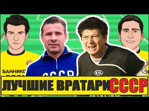 Видео: Лучшие ВРАТАРИ СССР за всю историю