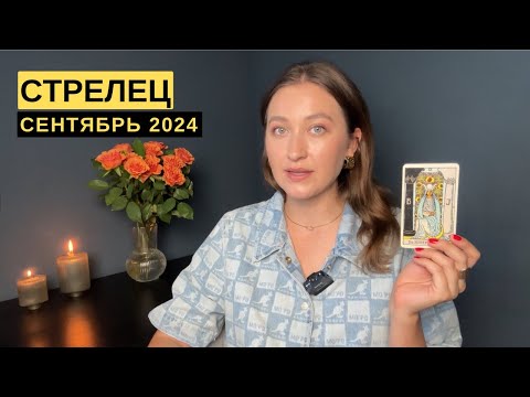 Видео: СТРЕЛЕЦ • СЕНТЯБРЬ 2024 • Таро Прогноз от Diva V.S / Виктория Штелльхорн