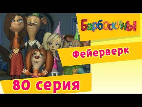 Видео: Барбоскины - 80 Серия. Фейерверк (мультфильм)