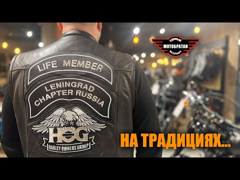 Видео: HOG на традициях - Leningrad chapter
