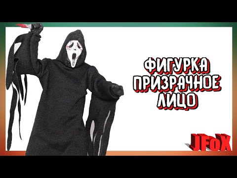 Видео: Фигурка Призрачное Лицо/NECA Ghostface Ultimate Figure