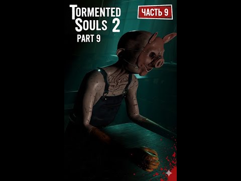 Видео: TORMENTED SOULS 2. Прохождение . ЧАСТЬ 9