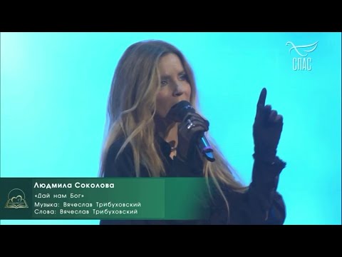 Видео: Людмила Соколова — Дай нам Бог (Гала-концерт ИнваПрофи — 2025, телеканал СПАС)
