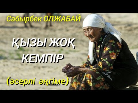 Видео: ҚЫЗЫ ЖОҚ КЕМПІР.  әсерлі әңгіме. аудио кітап. қазақша жаңа әңгіме