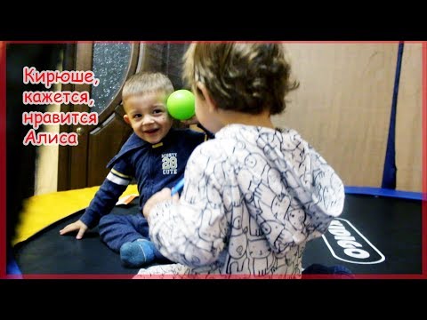 Видео: VLOG Кирюше, кажется, нравится Алиса