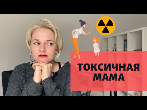 Видео: Токсичные отношения с матерью