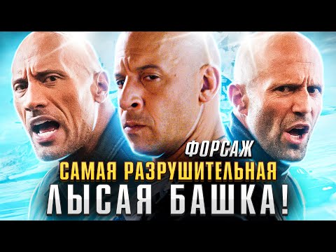Видео: Кто из ФОРСАЖ самый разрушительный