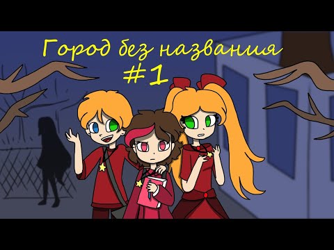 Видео: Город без названия - комикс #1