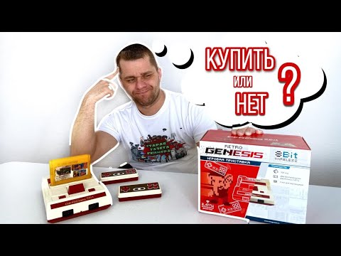 Видео: RETRO GENESIS 8BIT обзор по честному.