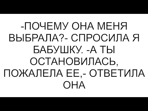 Видео: -Почему она меня выбрала?- спросила я бабушку. -А ты остановилась, пожалела ее,- ответила она