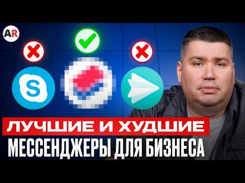 Видео: ЭТО лучший корпоративный мессенджер! /  Где ОБЩАТЬСЯ с сотрудниками в 2025 году?
