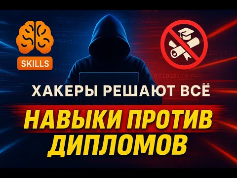 Видео: Хакеры решают всё! Почему диплом больше не нужен