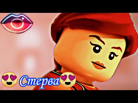 Видео: {Ninjago} - Стерва| Кай & Скайлор| Ллойд & Харуми| Чит. Опис.