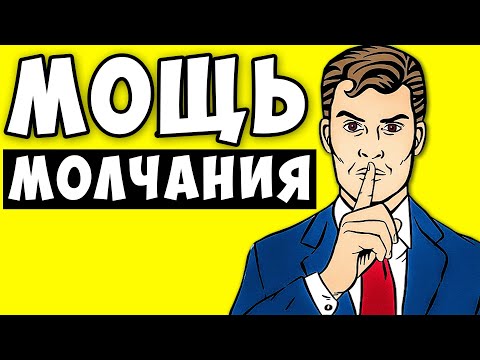 Видео: Почему Молчаливые Люди Богаче... Молчание - Золото!