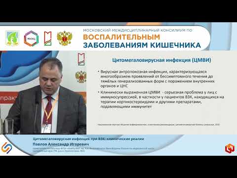 Видео: Павлов А.И. Цитомегаловирусная инфекция при ВЗК: клинические реалии