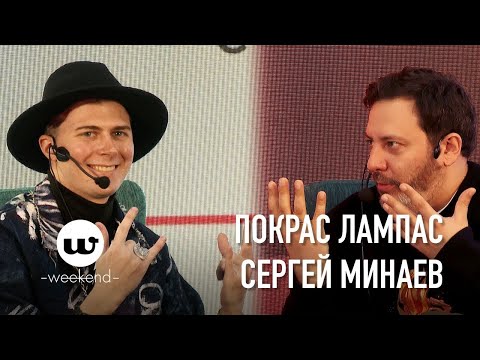 Видео: Эксклюзив Esquire: интервью Покраса Лампаса на Esquire Weekend 2019
