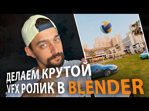 Видео: Создаем VFX проект в Blender - Как сделать Трекинг Видео в Блендер