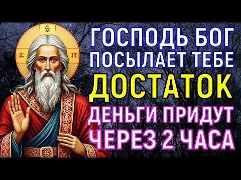 Видео: УЖЕ ЧЕРЕЗ 2 ЧАСА ДЕНЬГИ ПРИДУТ ВНЕЗАПНО! Но 99% людей пройдут мимо...