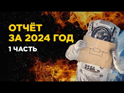 Видео: Отчёт за 2024 год Часть 1 - ИЗС №61
