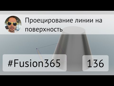 Видео: Проецирование линий на поверхность во #Fusion360