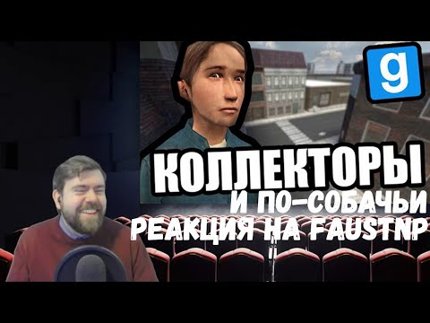 Видео: Реакция на Faustnp: Коллекторы и По-собачьи