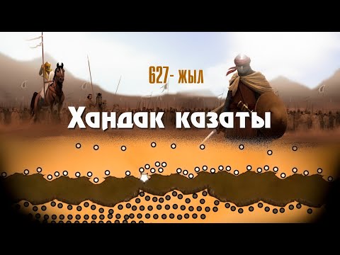 Видео: Хандак казаты