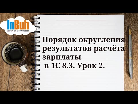 Видео: Порядок округления результатов расчёта зарплаты в 1С: Бухгалтерия для Казахстана 8.3. Урок 2.